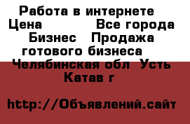 Работа в интернете › Цена ­ 1 000 - Все города Бизнес » Продажа готового бизнеса   . Челябинская обл.,Усть-Катав г.